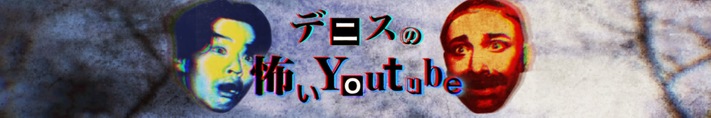 デニスの怖いYouTubeのバナー