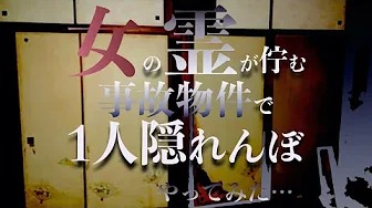 #3【甘口】女の霊が徘徊する事故物件で1人隠れんぼ｟心霊｠のサムネイル