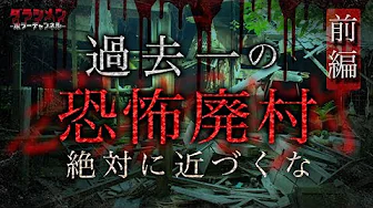 【心霊】過去一怖かった廃村・老婆の霊が...(前編)のサムネイル