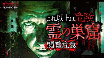 【心霊】撮影中断！？ここ四国No.1でしょ…マジやばいのサムネイル