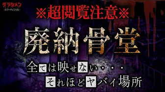 【心霊】限界レベル状態・岡山県・廃納骨堂へのサムネイル