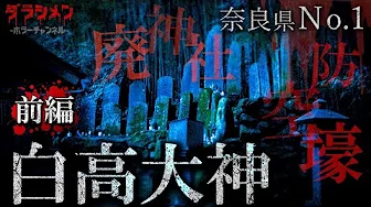 ダラシメン【心霊】奈良県No.1・呪われた廃神社...のサムネイル