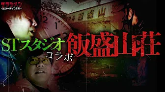 【心霊】飯盛山荘で怪奇現象は当たり前//STスタジオと行くのサムネイル