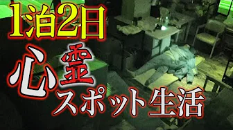 【閲覧注意】幽霊の溜まり場！？心霊スポットで1泊2日検証！前編【ホラー|デニ怖】のサムネイル