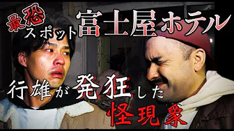 【心霊】最恐！下田富士屋ホテル〜前篇〜ありえない怪現象に行雄発狂【廃墟/検証/デニ怖】のサムネイル