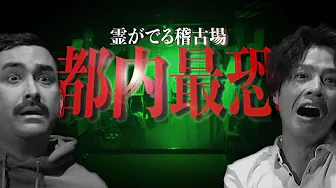 【心霊】都内最恐！YouTube初潜入！霊障起こりまくりでした【前篇】のサムネイル