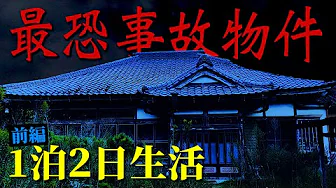 【心霊】最恐事故物件１泊２日生活【閲覧注意】のサムネイル