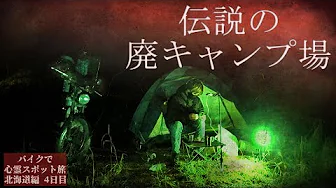 心霊現象が原因で閉鎖した伝説のキャンプ場でソロキャン【心霊スポット旅・北海道編Day4】のサムネイル