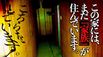 ＃56【中辛】「三人家族」この家には今も家族が住んでいる/前篇のサムネイル