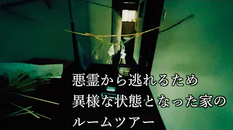 オウマガトキFILM＃47【序章】ルームツアー/悪霊から逃れるため異様な状態となった家のサムネイル