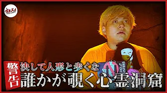 【奥米トンネル】千葉最恐 心霊洞窟。人形に衝撃の異変が…のサムネイル