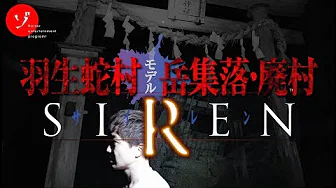 ゾゾゾ【前編】SIREN(サイレン)羽生蛇村の岳集落・廃村に潜入スペシャル！史上最大の危機が番組を襲った！のサムネイル