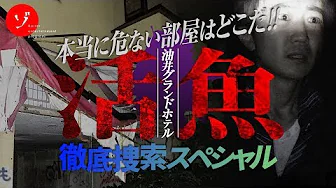 【前編】ホテル活魚で本当に危ない部屋捜索スペシャル！のサムネイル